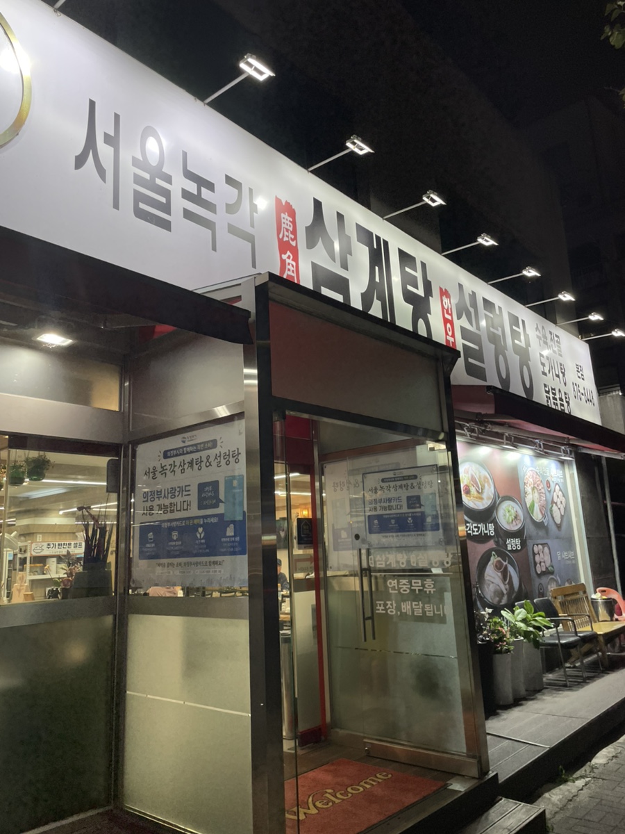 서울녹각삼계탕 본점 사진 4