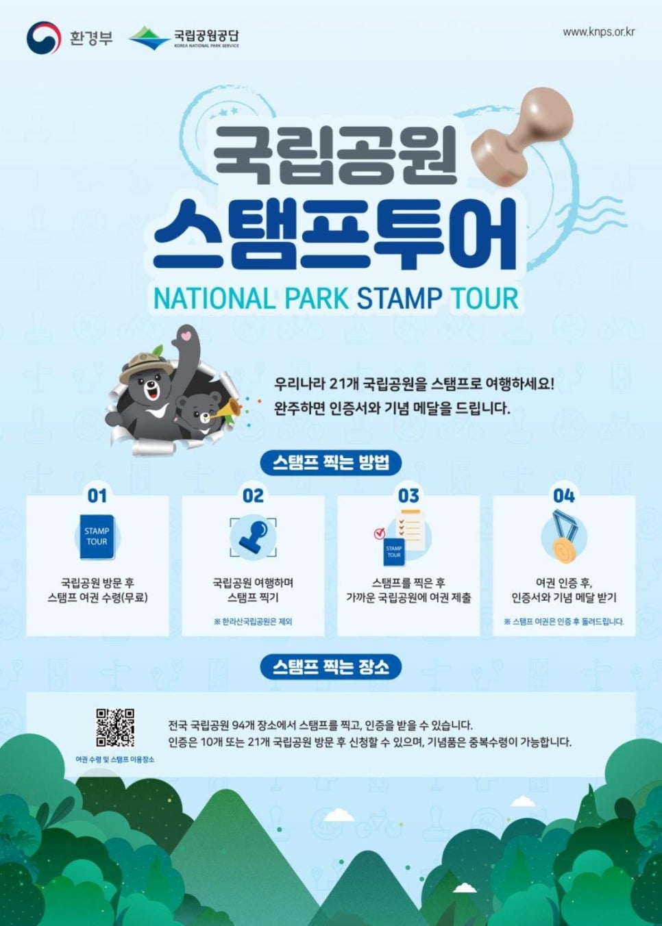 2020년 사업 시작 당시 21개 국립공원 기준으로 만든 스탬프투어 공식 안내 포스터