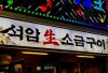 석암생소금구이 부평역점 사진 4