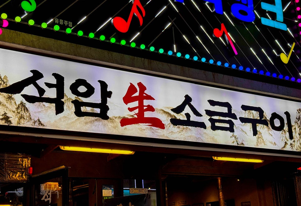 석암생소금구이 부평역점 사진 4