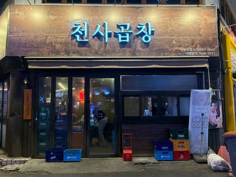 천사곱창 영등포점 대표 사진