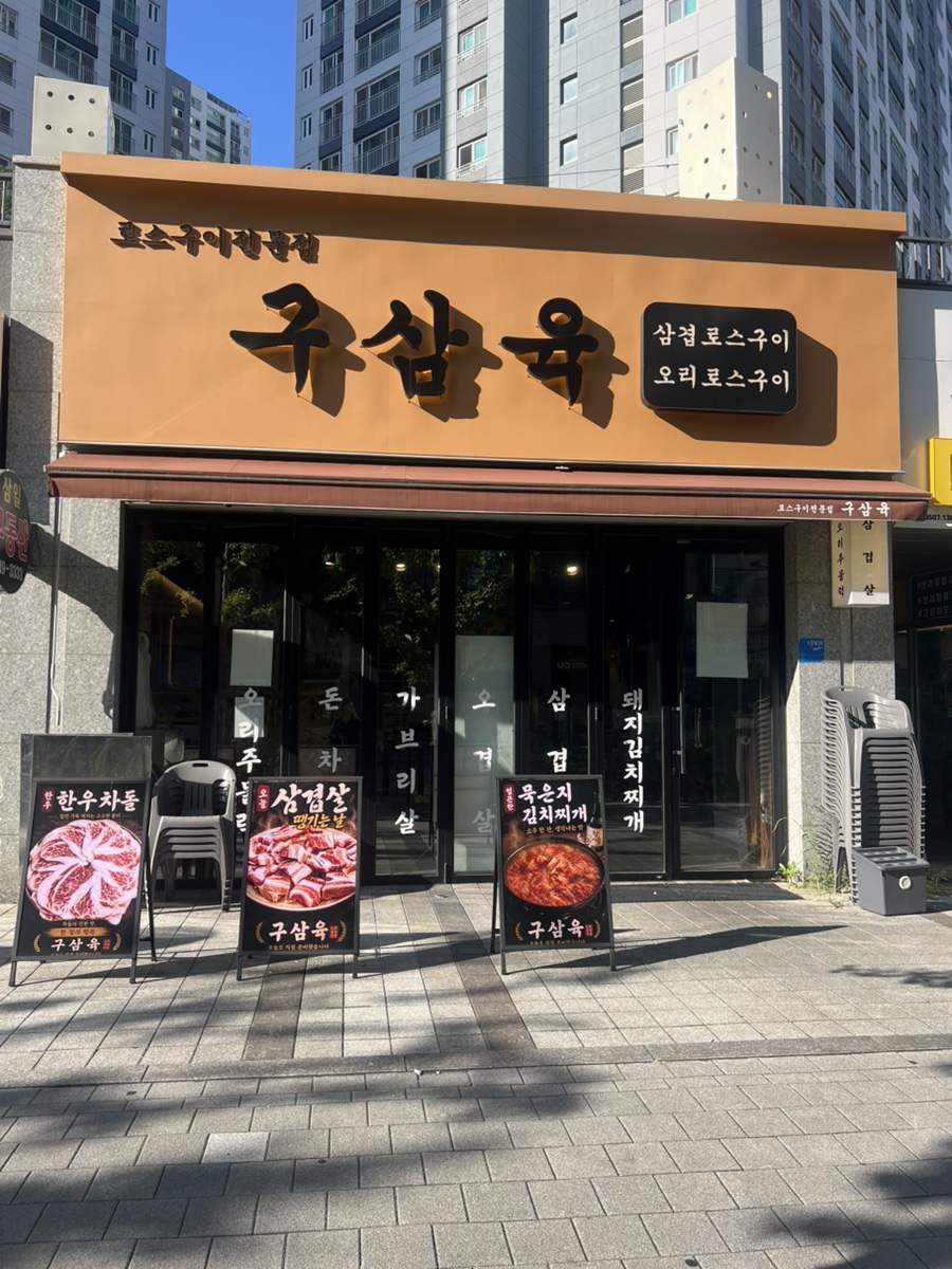 구삼육 사진 2