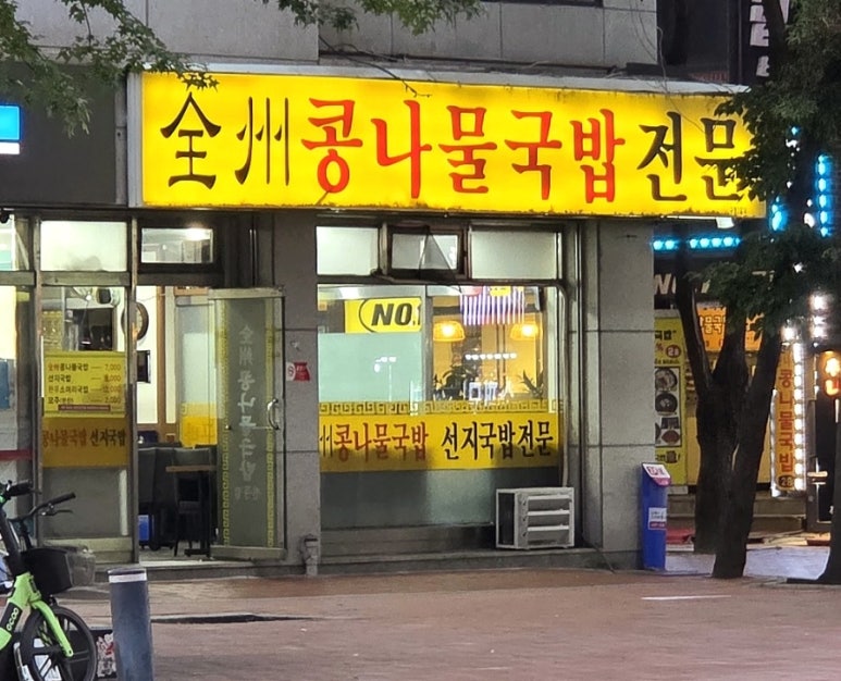 전주콩나물국밥 사진 7