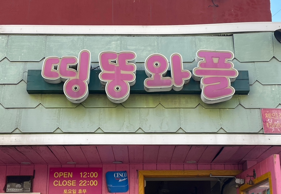 띵똥와플 사진 7