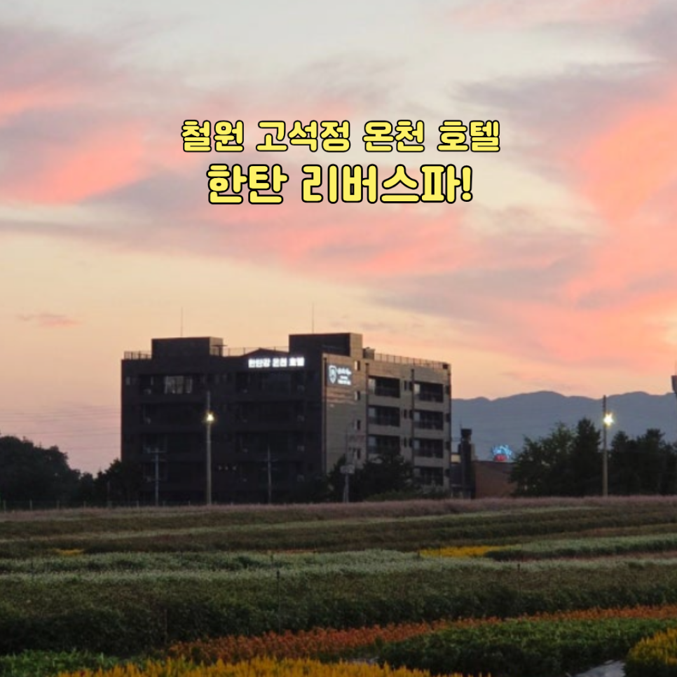 한탄리버스파호텔 신관 고석정 꽃밭 노을뷰 철원 온천 숙소