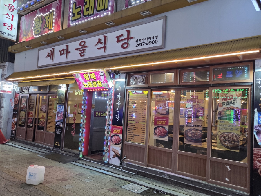 새마을식당 광명사거리역점 사진 8