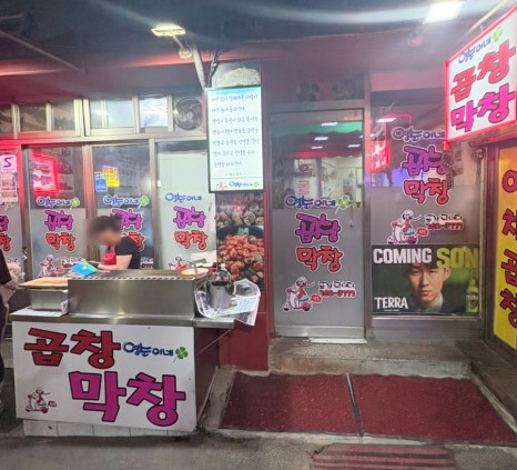 영순이네곱창 사진 5