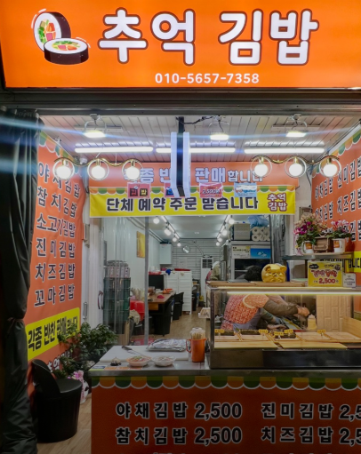 추억김밥 사진 8