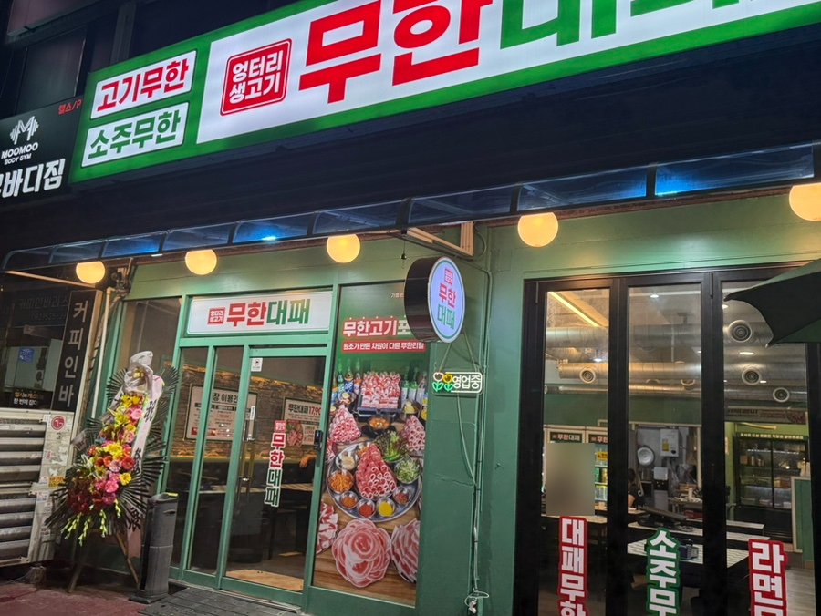 엉터리생고기 무한대패 부평역점 대표 사진
