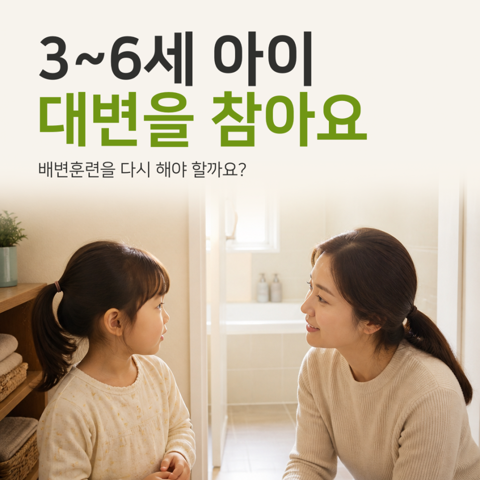 3~6세 대변을 자꾸 참아요, 배변훈련을 다시 해야 할까요?
