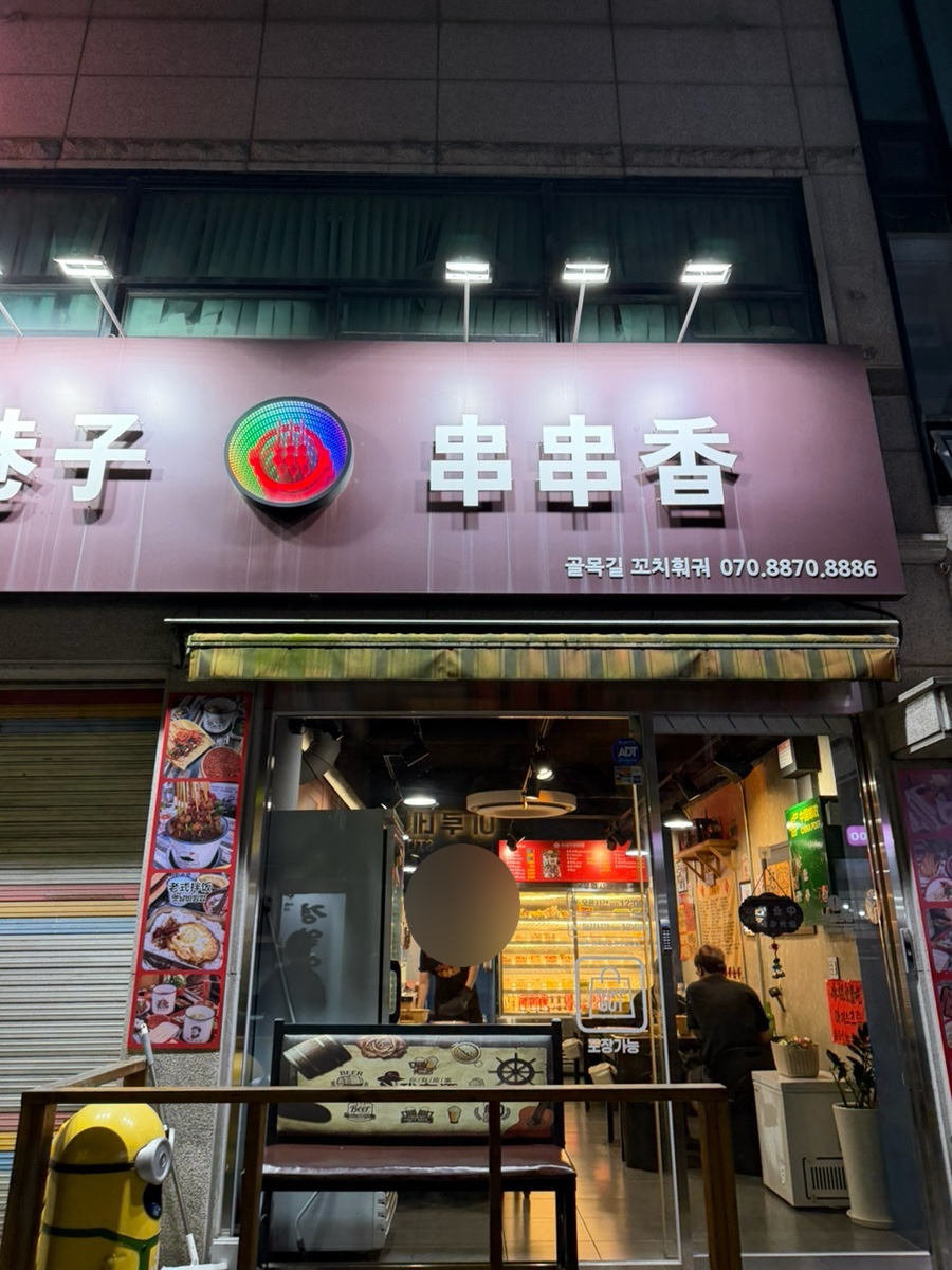 골목길꼬치훠궈 사진 6