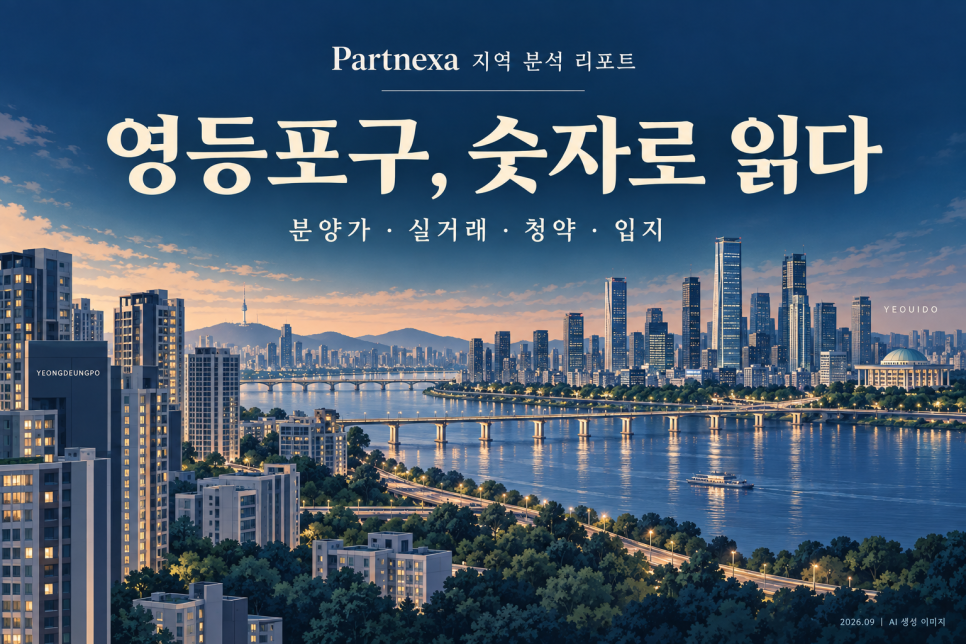 영등포구 청약, 왜 단지마다 다를까?|분양가·실거래가·5년 거래량·입지 분석 대문 이미지