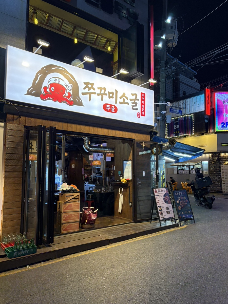 쭈꾸미소굴 의정부본점 사진 4
