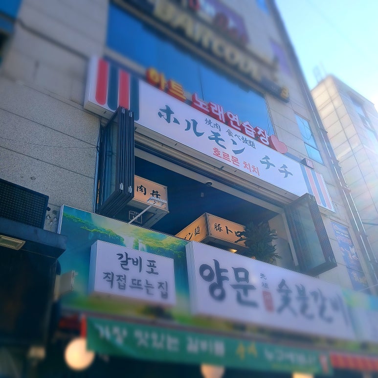 호르몬치치 노원점 사진 7