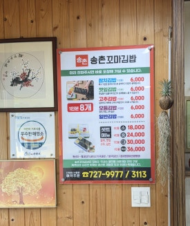 송촌꼬마김밥 금당점 사진 2