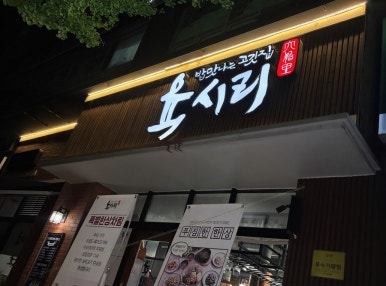 육시리 야탑점 사진 8
