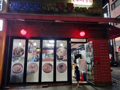 짜장면먹을까 짬뽕먹을까 사진 2