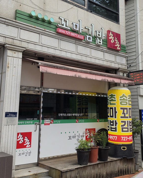 송촌꼬마김밥 금당점 대표 사진