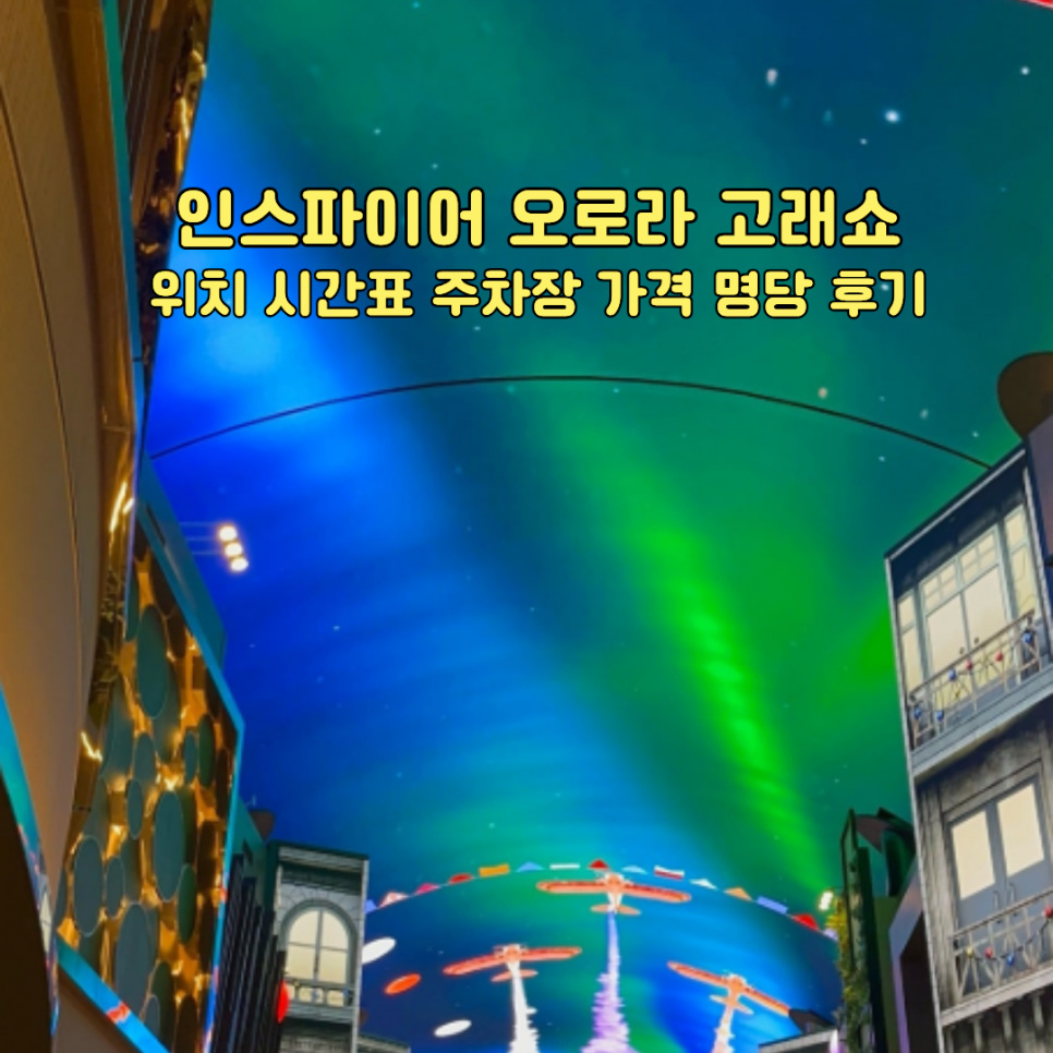 인스파이어 오로라 고래쇼 시간 매시 정각 미디어아트 천장