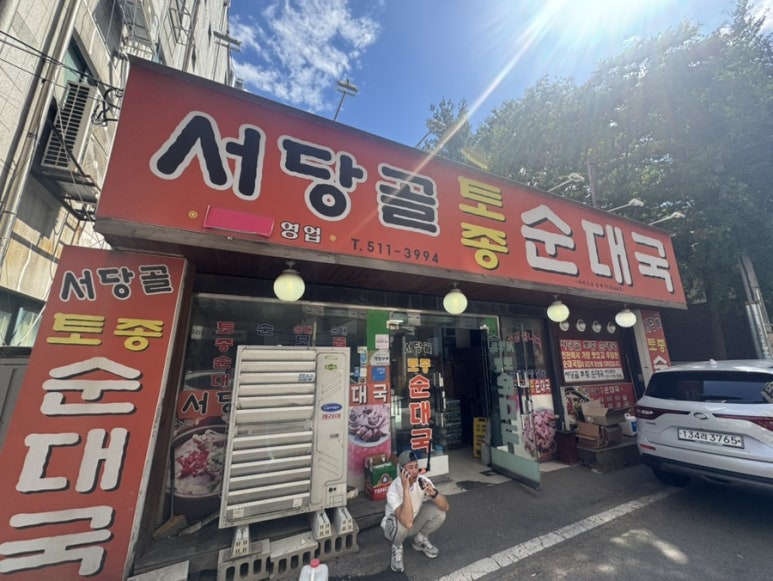 서당골토종순대국 사진 4
