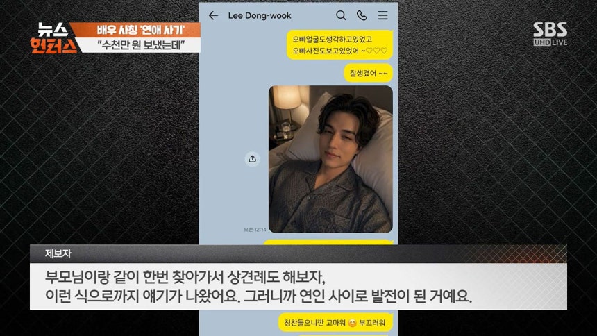 이동욱 사칭한 로맨스 스캠에 3500만 원 털리고 돈 받아 달라 방송에 제보한 여성 과거 관계까지 다시 이미지 3
