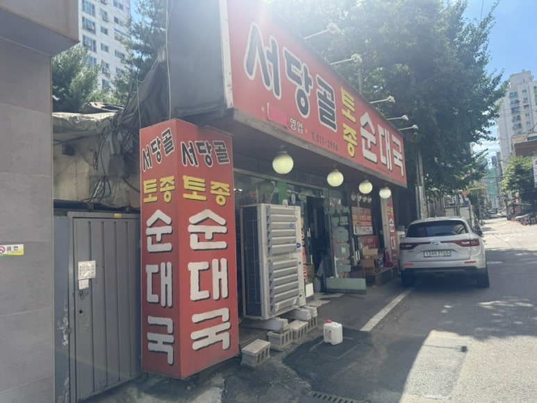 서당골토종순대국 사진 6