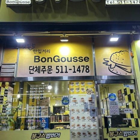 봉구스밥버거 부평역점 사진 6