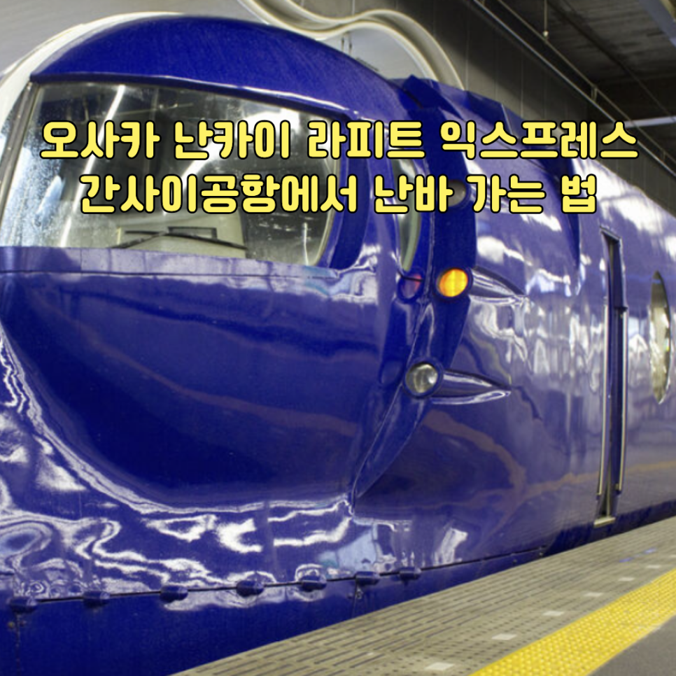 난카이 라피트 익스프레스로 간사이공항에서 난바역까지 가는 방법을 안내하는 썸네일 이미지예요