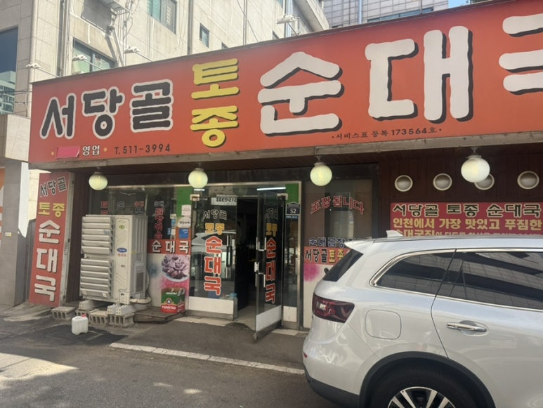 서당골토종순대국 사진 7
