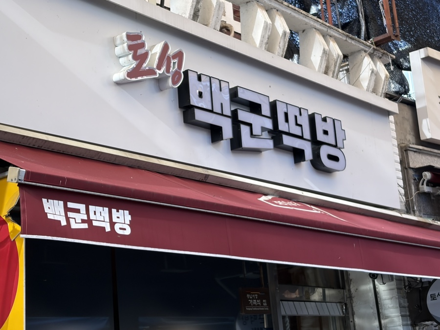 백군떡방 사진 4