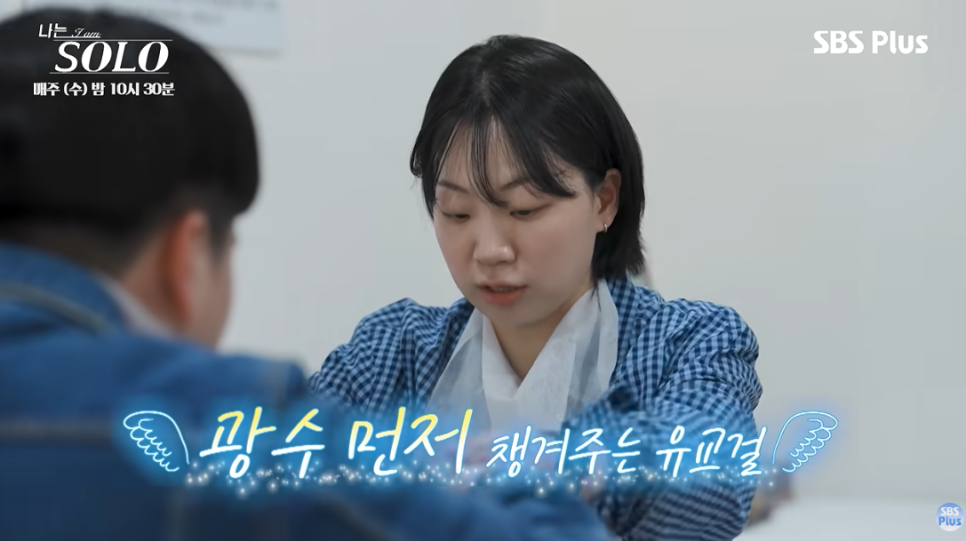나솔33기 국토부 키링남 광수 앞에서 천사가 된 영자 최근 분위기가 확 바뀌었다 이미지 5