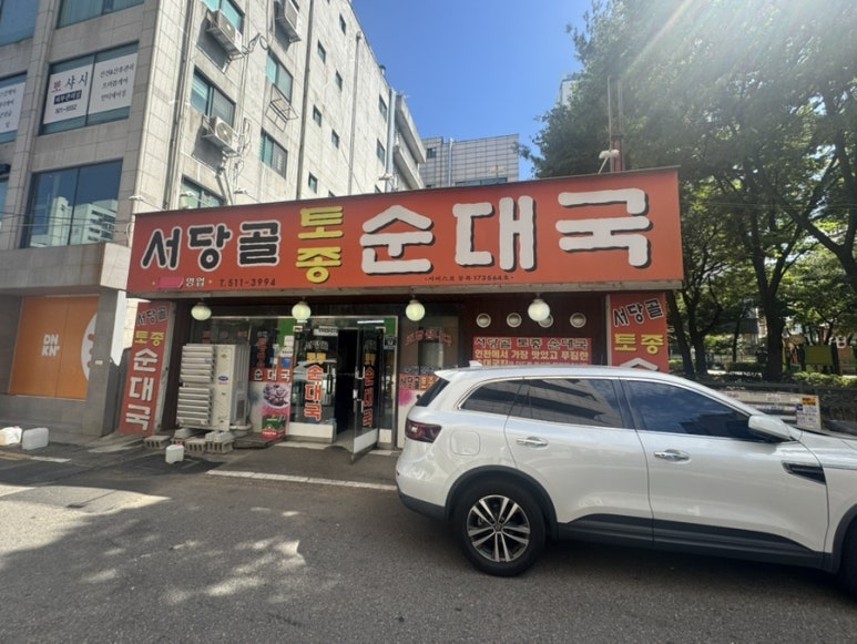 서당골토종순대국 사진 5