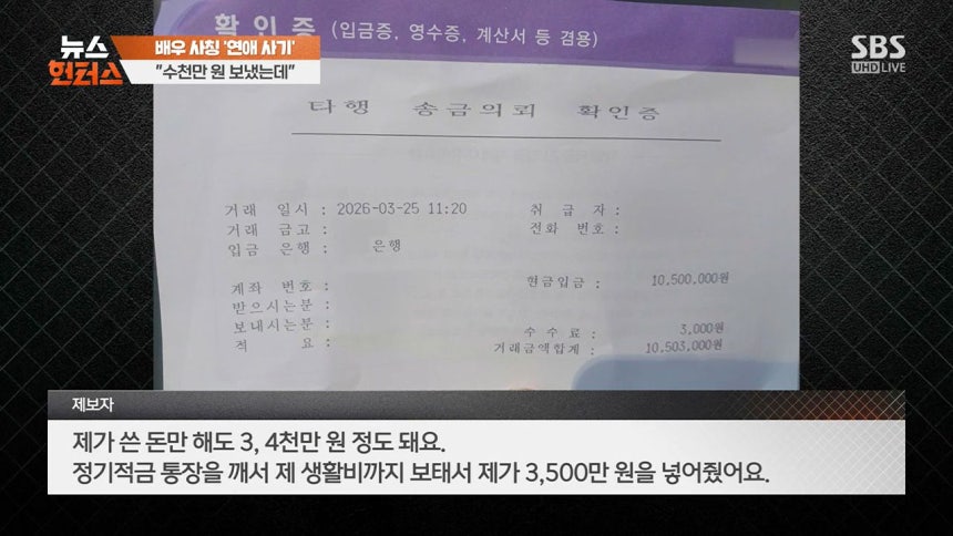 이동욱 사칭한 로맨스 스캠에 3500만 원 털리고 돈 받아 달라 방송에 제보한 여성 과거 관계까지 다시 이미지 4