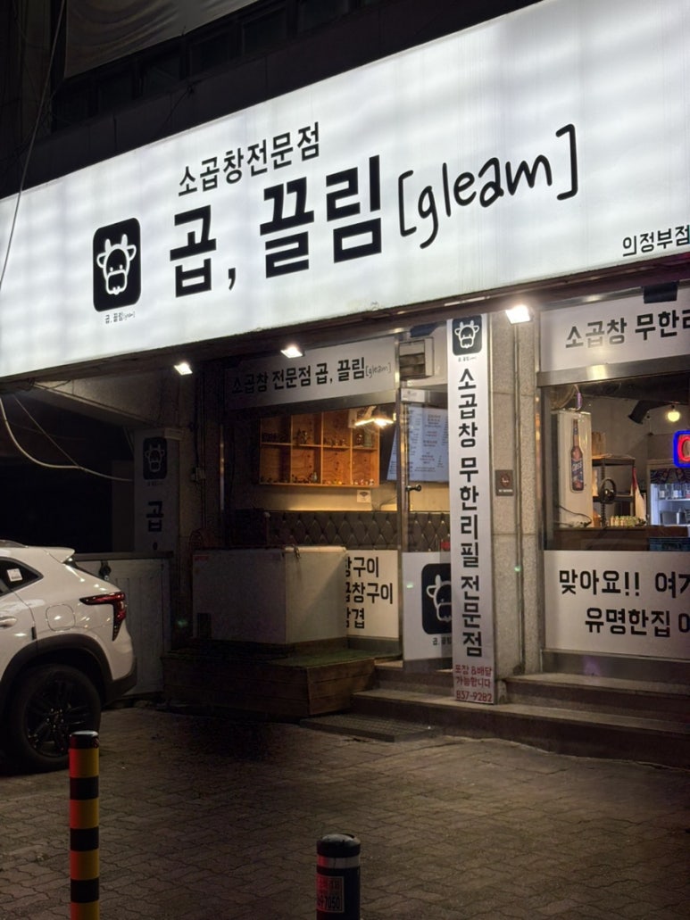 곱끌림 의정부점 사진 5