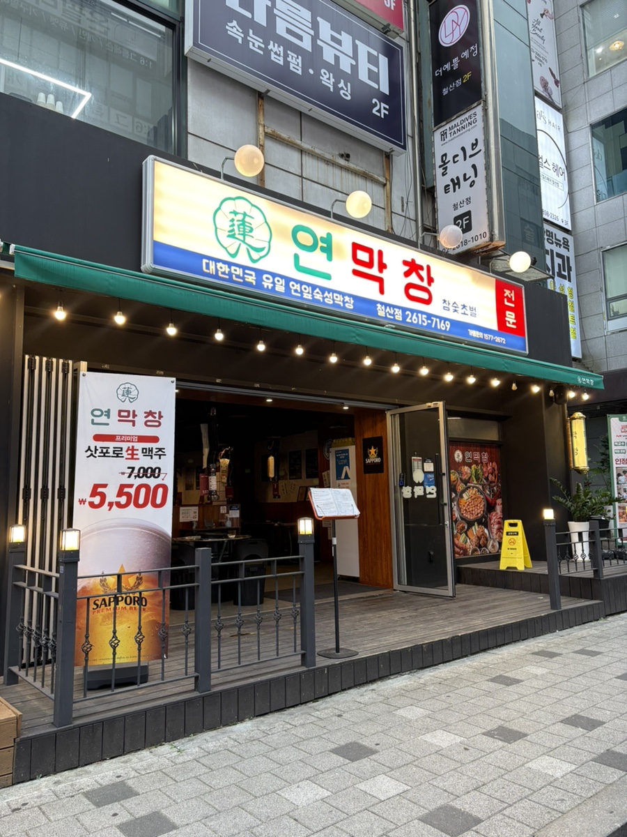 연막창 광명철산점 사진 8