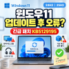 윈도우11 9월 업데이트 후 오류? 긴급 패치 KB5129195 설치 대상·해결되는 문제 정리 관련 이미지