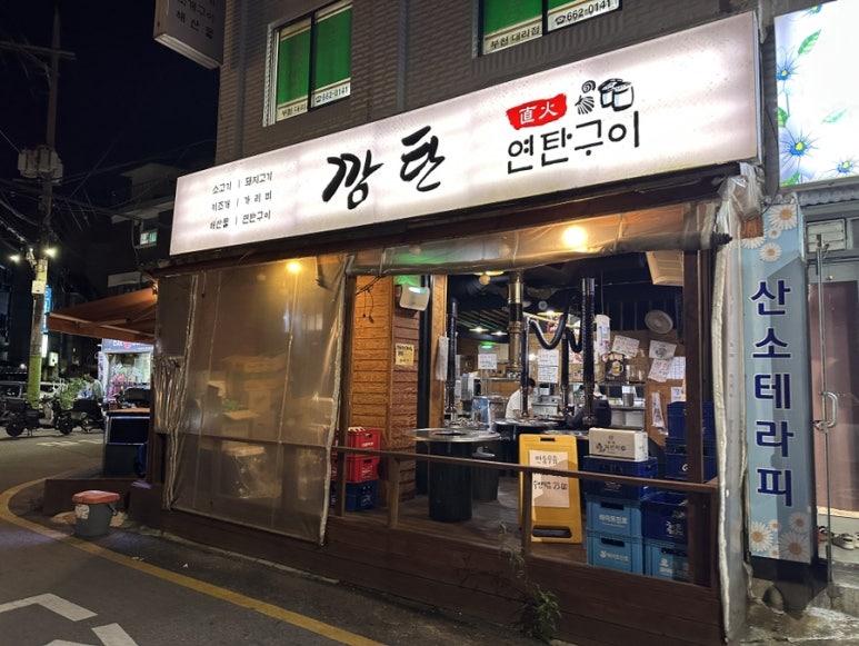 연탄구이 깜탄 사진 3
