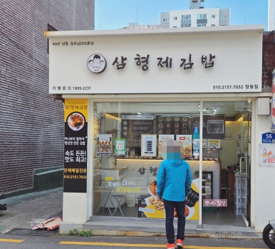 삼형제김밥 창동점 사진 2