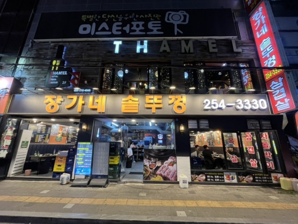 장가네 솥뚜껑 사진 3