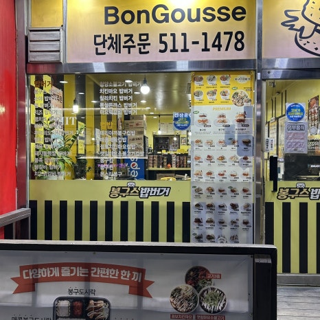 봉구스밥버거 부평역점 사진 5
