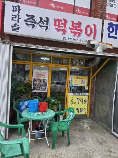 파라솔즉석떡볶이 사진 4