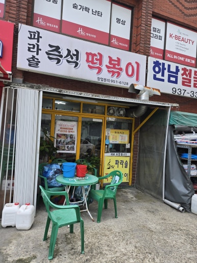 파라솔즉석떡볶이 사진 3