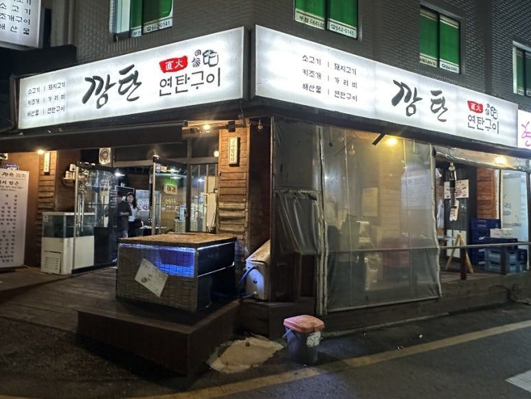 연탄구이 깜탄 사진 2