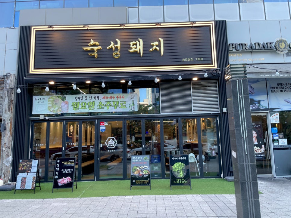 숙성돼지 송도롯데몰점 사진 7