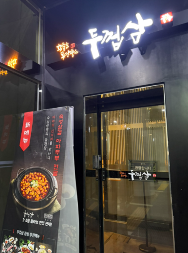 두껍삼 마포직영점 사진 7