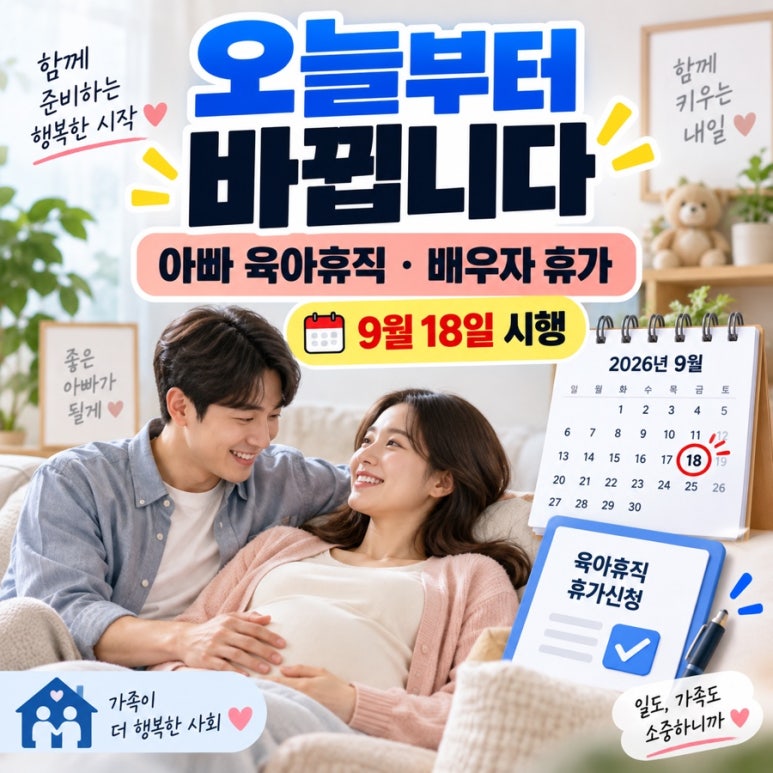 오늘부터 아빠도 출산 전 육아휴직 가능|9월 18일 바뀌는 배우자 휴가 3가지 관련 이미지