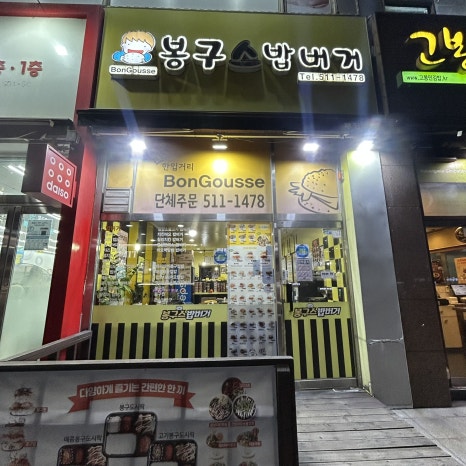 봉구스밥버거 부평역점 사진 3