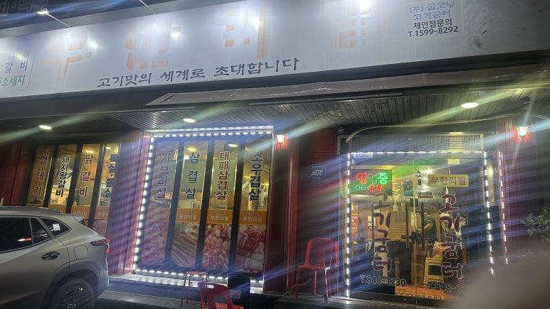 무한리필고기굼터 대표 사진