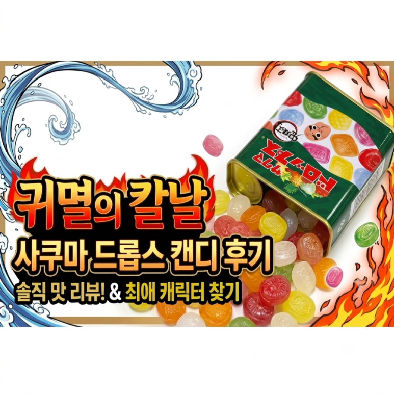[내돈내산] 귀멸의 칼날 사쿠마 드롭스 캔디 솔직 후기! 귀멸의칼날 틴케이스 귀멸의칼날 사탕 귀멸의칼날 굿즈 : 네이버 블로그