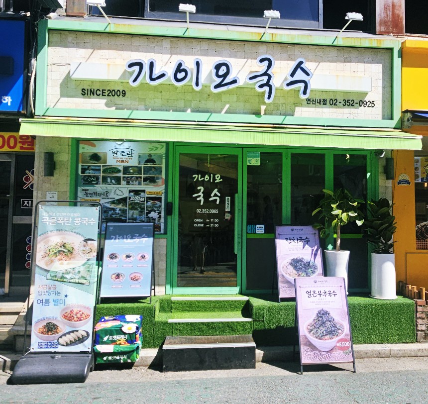 가이오국수 연신내점 사진 3